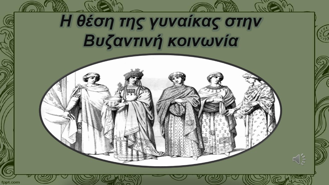 Εργασίες Ιστορίας Β΄Λυκείου Γυναίκα και Βυζάντιο,Κατερίνα-Ρούλα