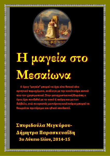 Η μαγεία κατά το Μεσαίωνα,Σπυριδούλα-Δήμητρα