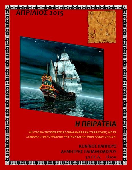 Εργασίες Ιστορίας Β΄Λυκείου Πειρατές,Κώστας-Δημήτρης