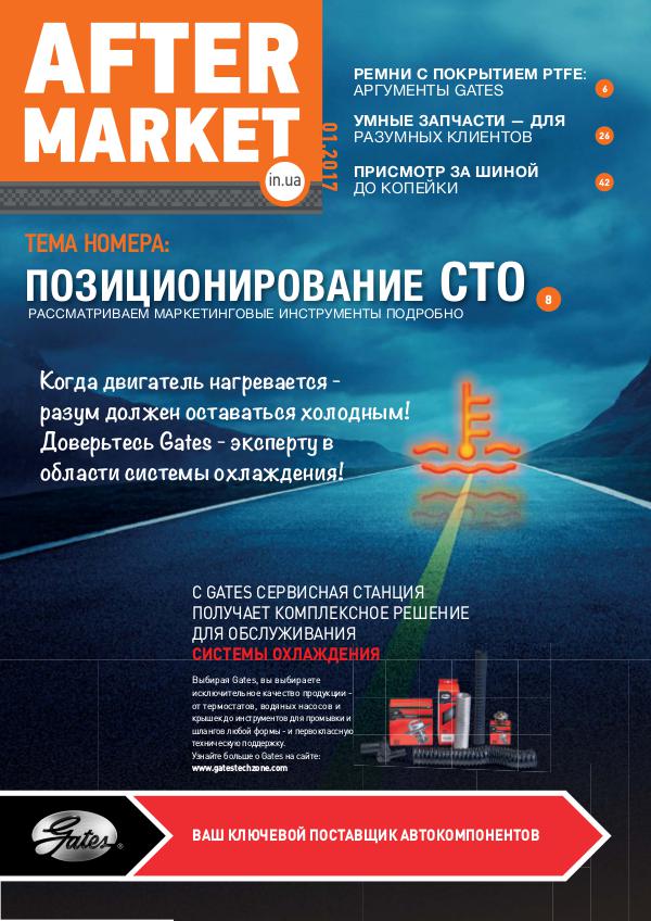 Aftermarket media №1 за 2017 год