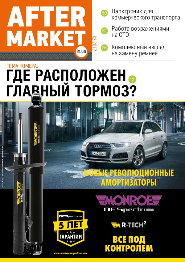 Aftermarket media №2 за 2017 год