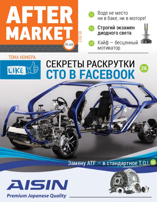 Aftermarket media №3 за 2017 год + TRUCK