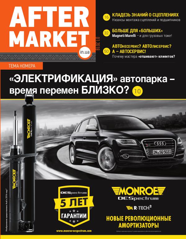 Aftermarket media №1 за 2018 год