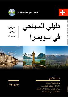 Arabic Travel Guide Switzerland