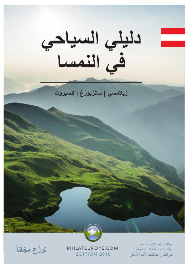 Arabic Travel Guide for Austria Arabic Travel Guide for Austria 2018
