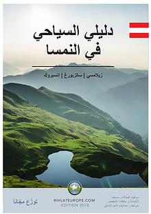 Arabic Travel Guide for Austria