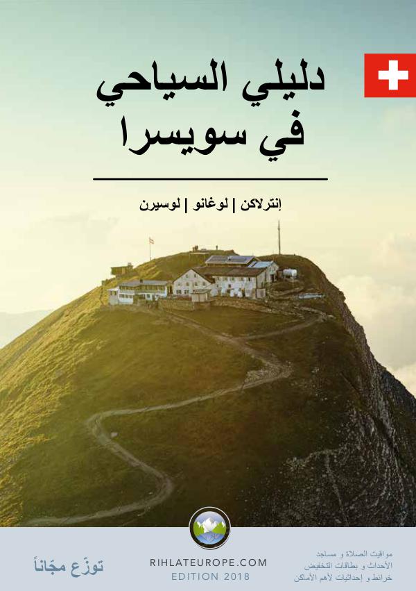 Arabic Travel Guide Switzerland Arabic Travel Guide for Switzerland 2018