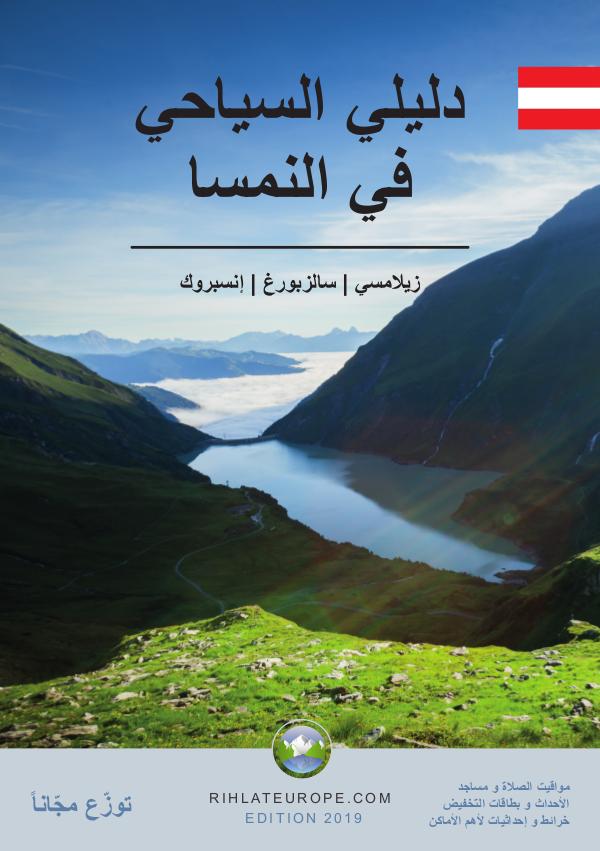 Arabic Travel Guide for Austria Arabic Travel Guide for Austria 2019