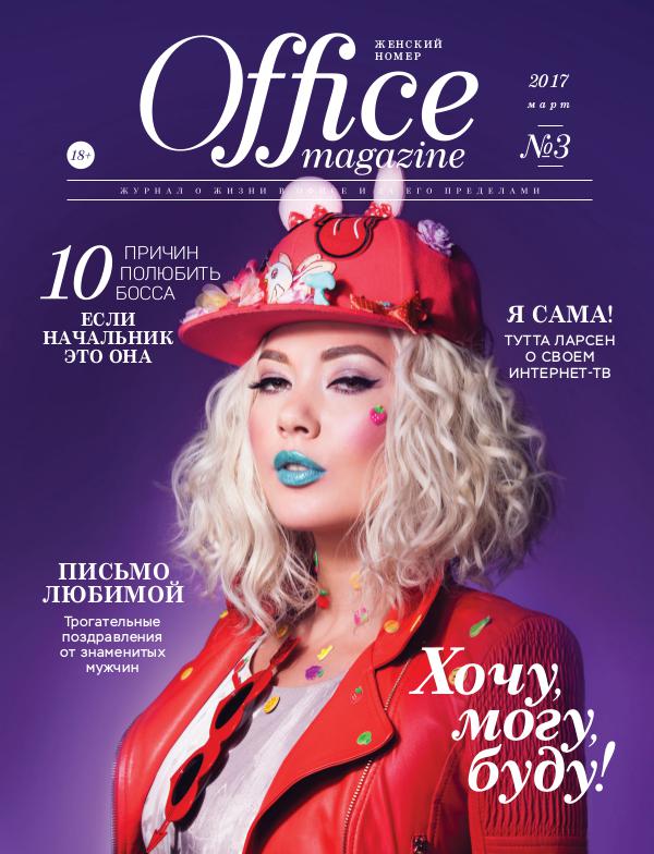Office magazine 03, Март 2017