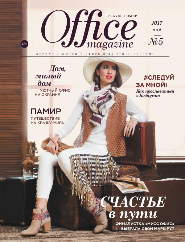 Office magazine 05, Май 2017
