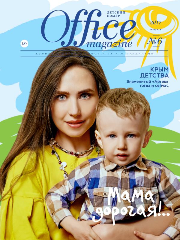 Office magazine 06, Июнь 2017