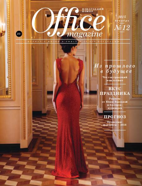 Office magazine Office magazine 12, Декабрь 2015