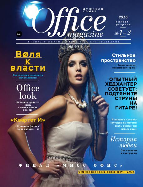 Office magazine Office magazine 01-02, Январь-Февраль 2016
