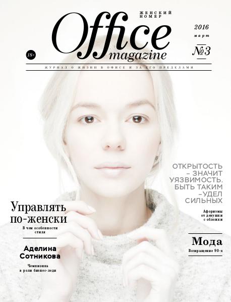 Office magazine 03, Март 2016