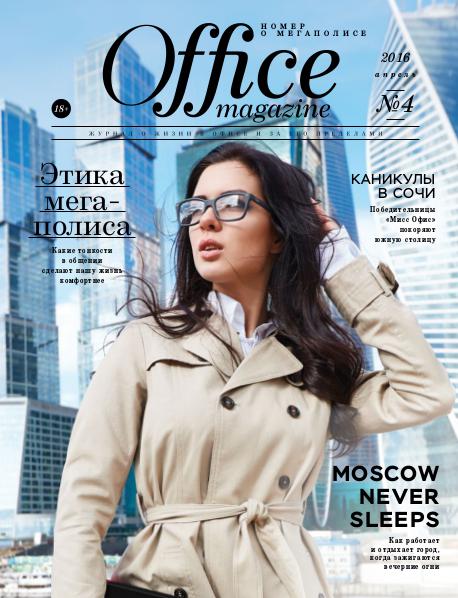 Office magazine 04, Апрель 2016