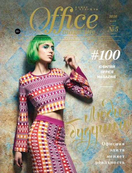 Office magazine 05, Май 2016