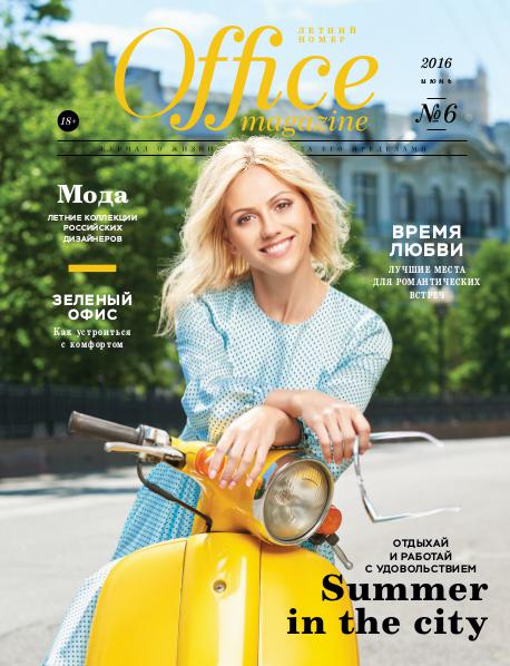 Office magazine 06, Июнь 2016