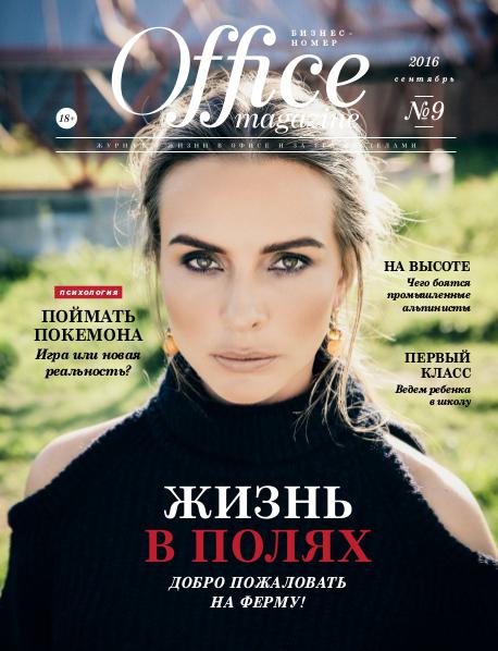 Office magazine 09, Сентябрь 2016