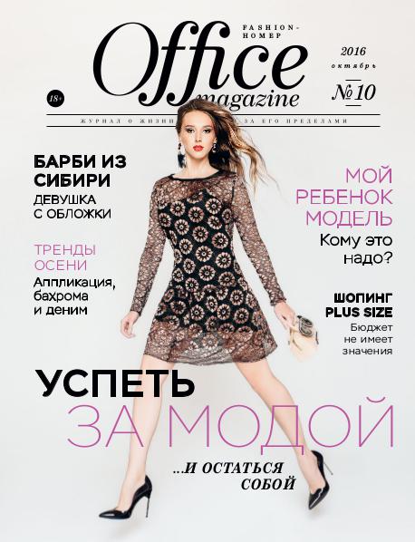 Office magazine 10, Октябрь 2016