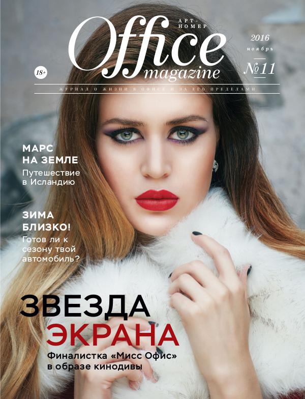 Office magazine 11, Ноябрь 2016