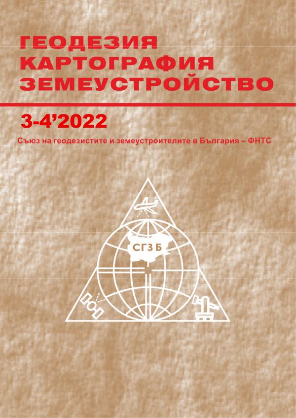 Геодезия, Картография, Земеустройство Списание ГКЗ 3-4' 2022