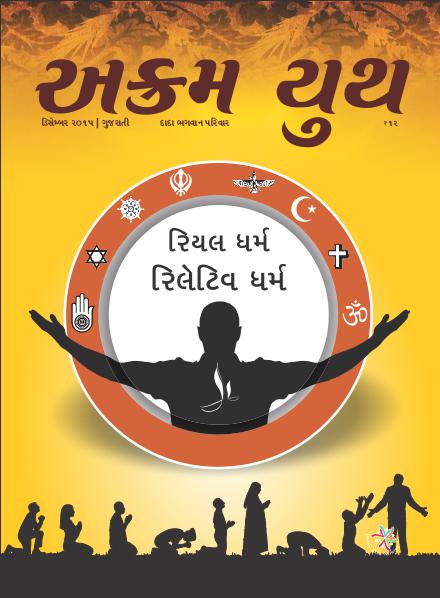 Akram Youth Gujarati રિયલ ધર્મની ઝાંખી | December 2015 | અક્રમ યુથ