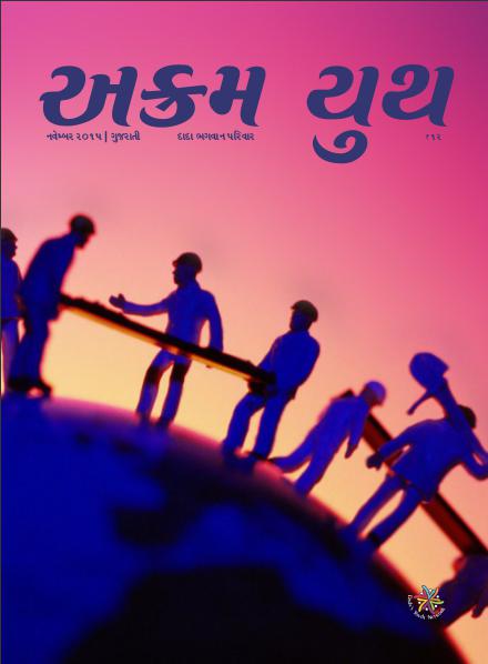 Akram Youth Gujarati ધ પાવર ઓફ હાફ | November 2015 | અક્રમ યુથ