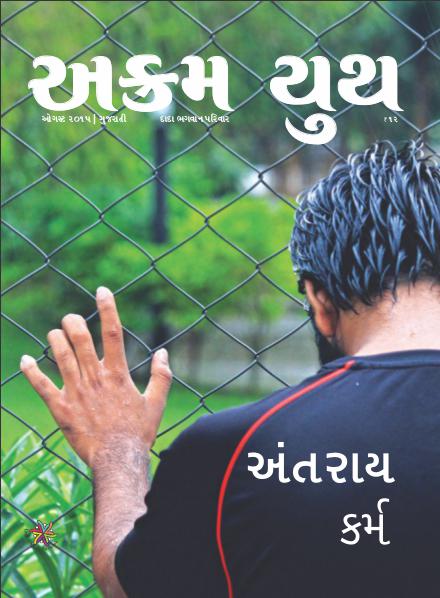 Akram Youth Gujarati બીજાને અટકાવ્યા એના પરિણામ તો જુઓ!! | August 2015