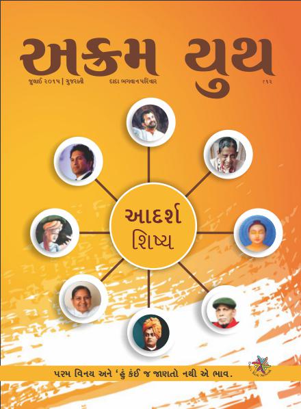 Akram Youth Gujarati એમાં હું શું કરું ? | July 2015 | અક્રમ યુથ