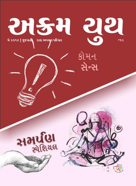 Akram Youth Gujarati કોમન સેન્સ | May 2016 | અક્રમ યુથ
