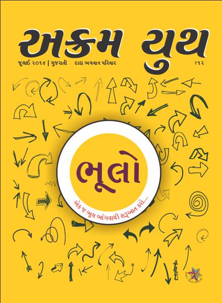 Akram Youth Gujarati ભૂલો | July 2016 | અક્રમ યુથ
