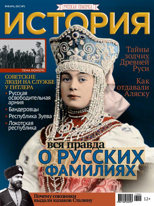 Журнал "История от "Русской Семерки", №1, 2017
