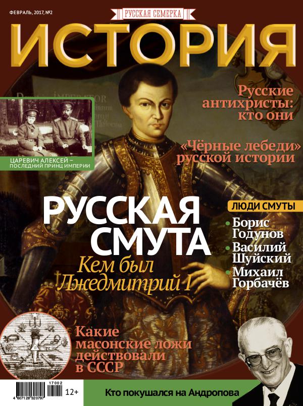 Журнал "История от "Русской Семерки", №2, 2017