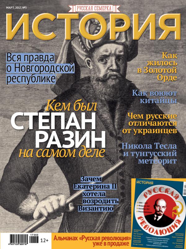 Журнал "История от "Русской Семерки", №3, 2017