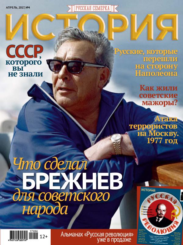 Журнал "История от "Русской Семерки", №4, 2017