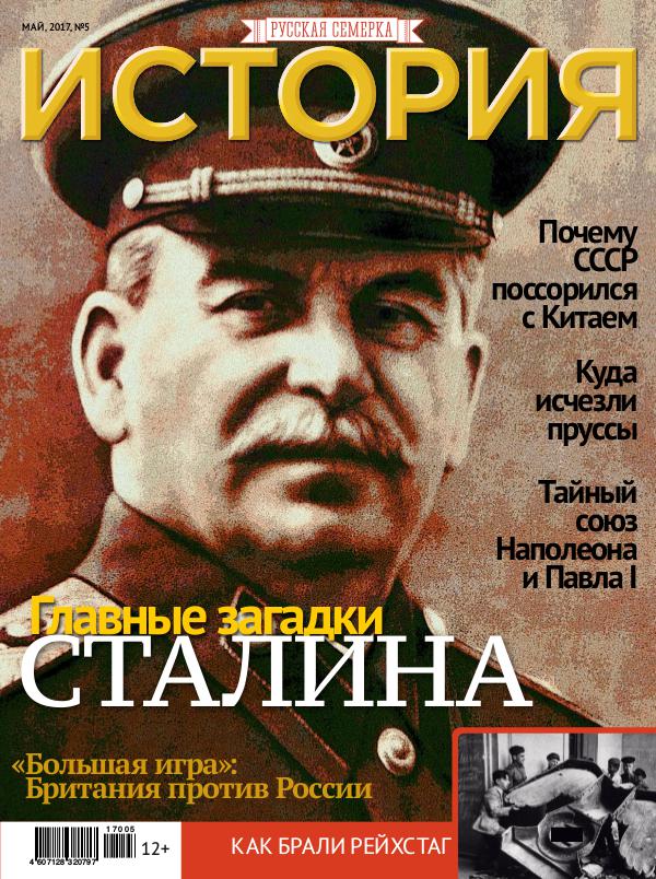 Журнал "История от "Русской Семерки", №5, 2017