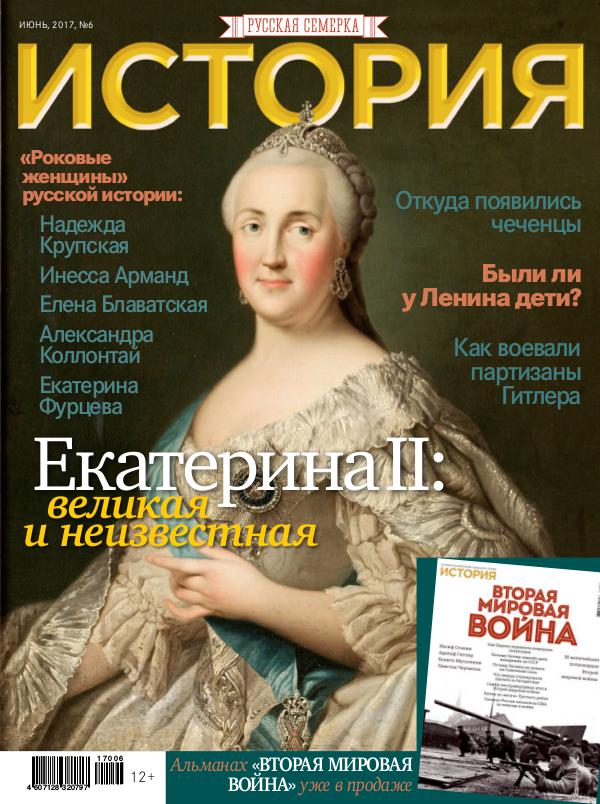 Журнал "История от "Русской Семерки", №6, 2017