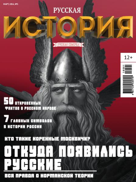 Журнал "История от "Русской Семерки", №1, 2016
