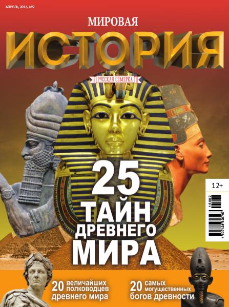 Журнал "История от "Русской Семерки", №2, 2016