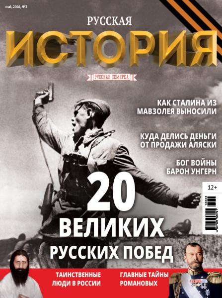 Журнал "История от "Русской Семерки", №3, 2016