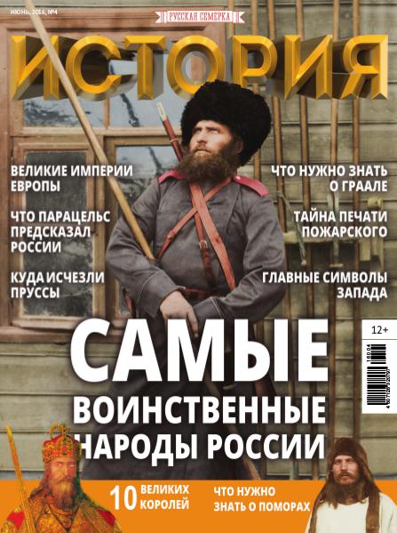 Журнал "История от "Русской Семерки", №4, 2016