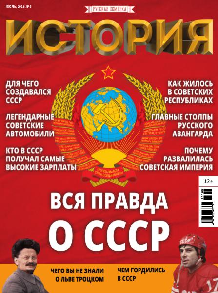 Журнал "История от "Русской Семерки", №5, 2016