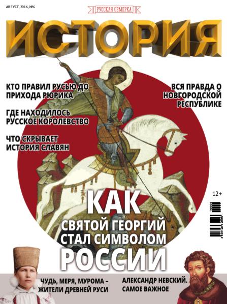 Журнал "История от "Русской Семерки", №6, 2016