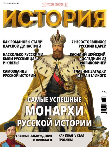 Журнал "История от "Русской Семерки", №7, 2016