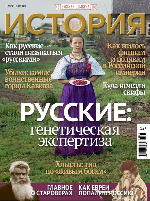Журнал "История от "Русской Семерки", №9, 2016