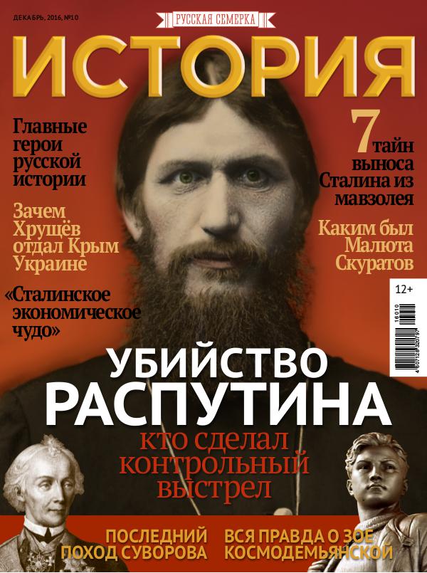 Журнал "История от "Русской Семерки", №10, 2016