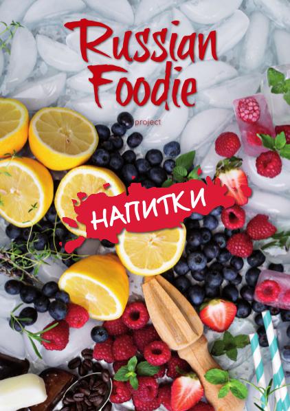 Russian Foodie Напитки