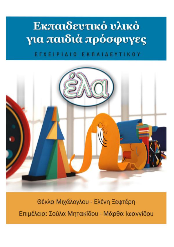 Educational Support Material for the Teachers of the Aristotle Uni. Educational-Material_Teachers-book_GR