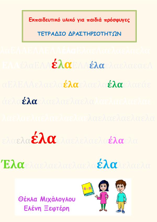 Educational Support Material for the Teachers of the Aristotle Uni. Activity_Book_1