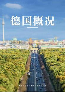 Facts about Germany 2015 Chinese Version